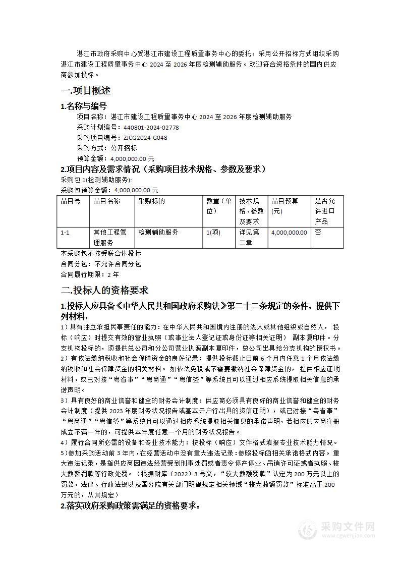 湛江市建设工程质量事务中心2024至2026年度检测辅助服务