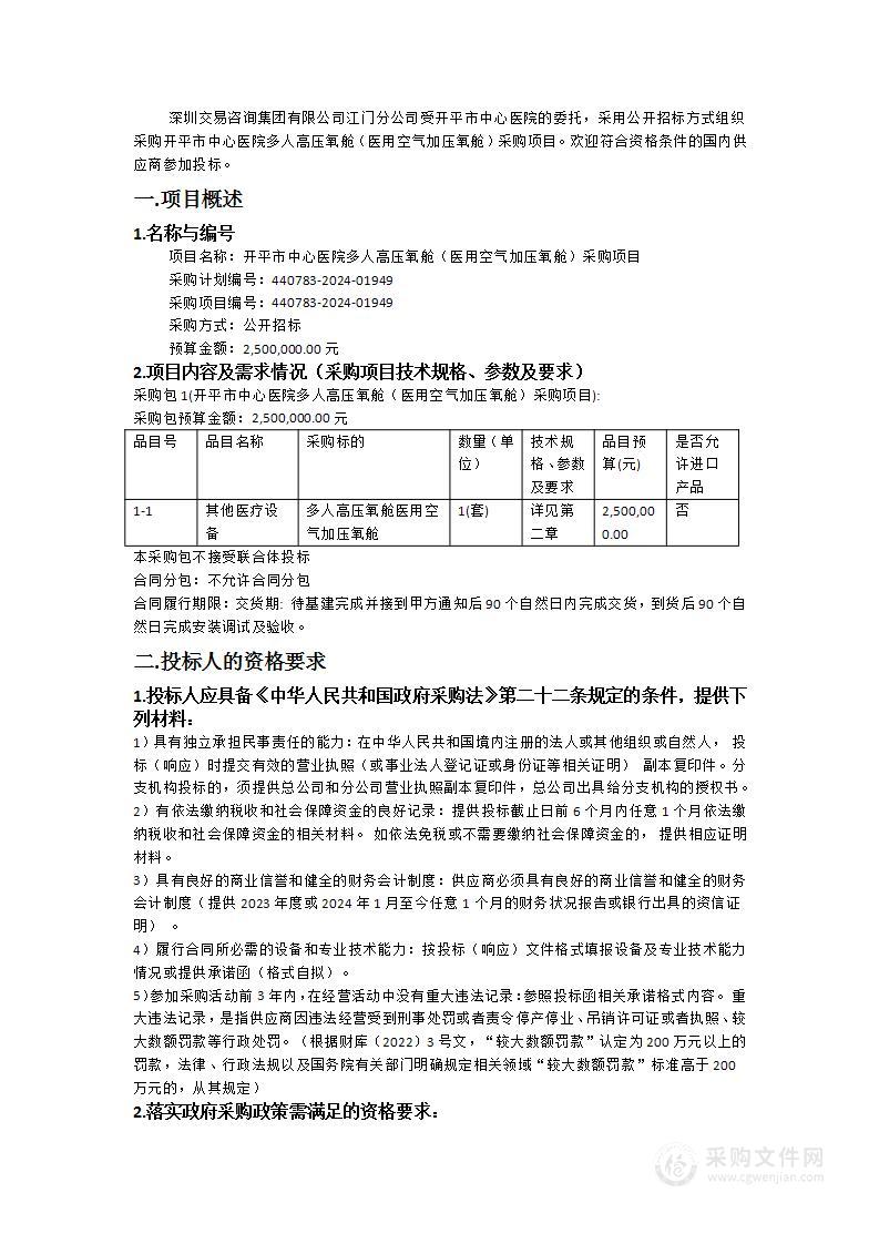 开平市中心医院多人高压氧舱（医用空气加压氧舱）采购项目