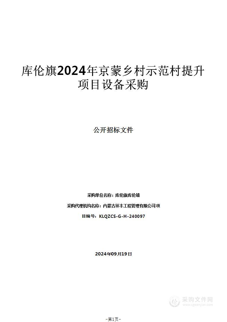 库伦旗2024年京蒙乡村示范村提升项目设备采购