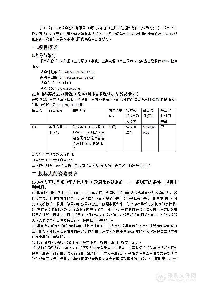 汕头市澄海区清源水质净化厂三期及澄海新区雨污分流改造建设项目CCTV检测服务