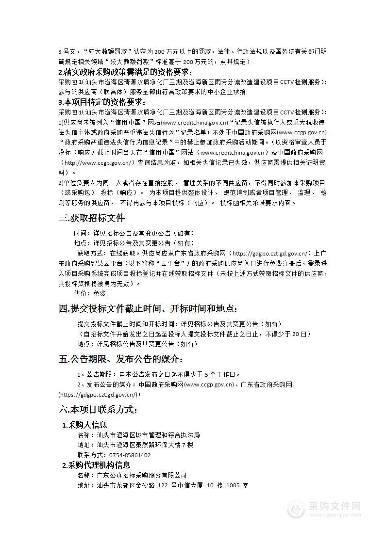 汕头市澄海区清源水质净化厂三期及澄海新区雨污分流改造建设项目CCTV检测服务