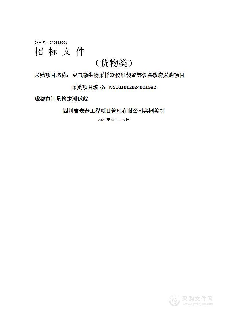 空气微生物采样器校准装置等设备政府采购项目