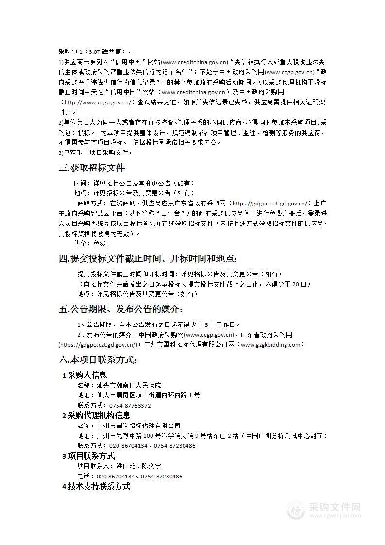 汕头市潮南区人民医院异地新建配套建设工程项目医疗设备政府采购项目（四）（3.0T磁共振）