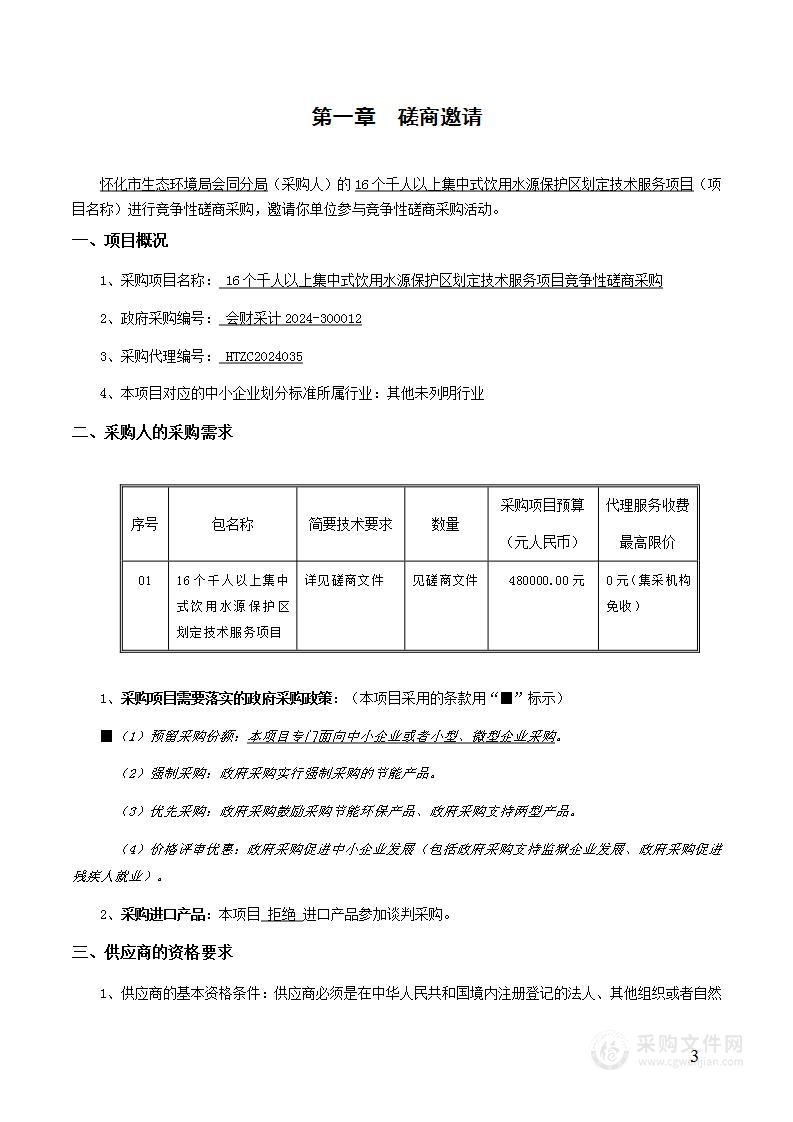 16个千人以上集中式饮用水源保护区划定技术服务项目竞争性磋商采购