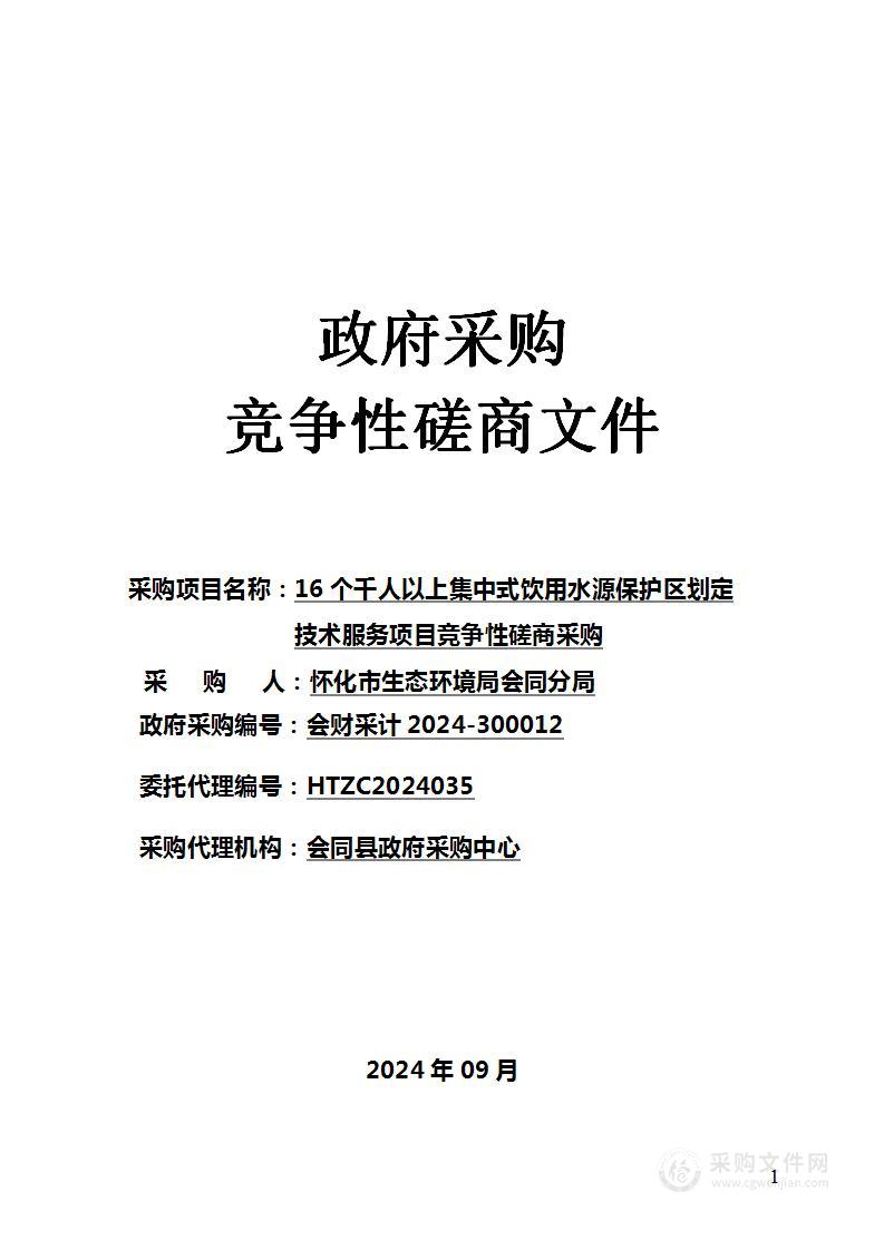 16个千人以上集中式饮用水源保护区划定技术服务项目竞争性磋商采购