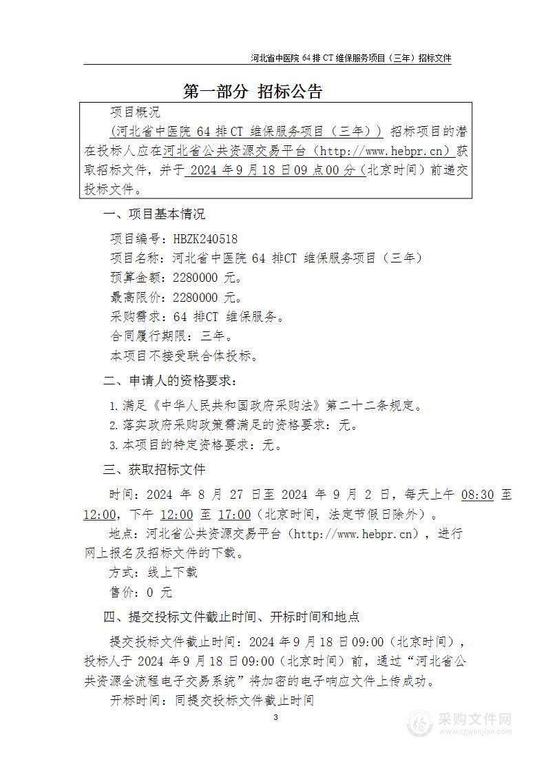 河北省中医院64排CT维保项目