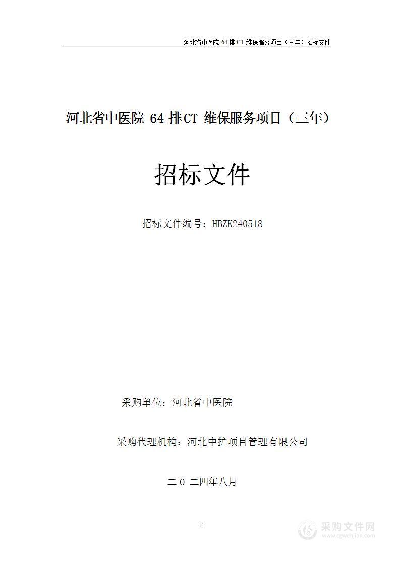 河北省中医院64排CT维保项目