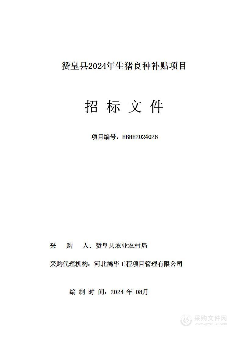 赞皇县2024年生猪良种补贴项目