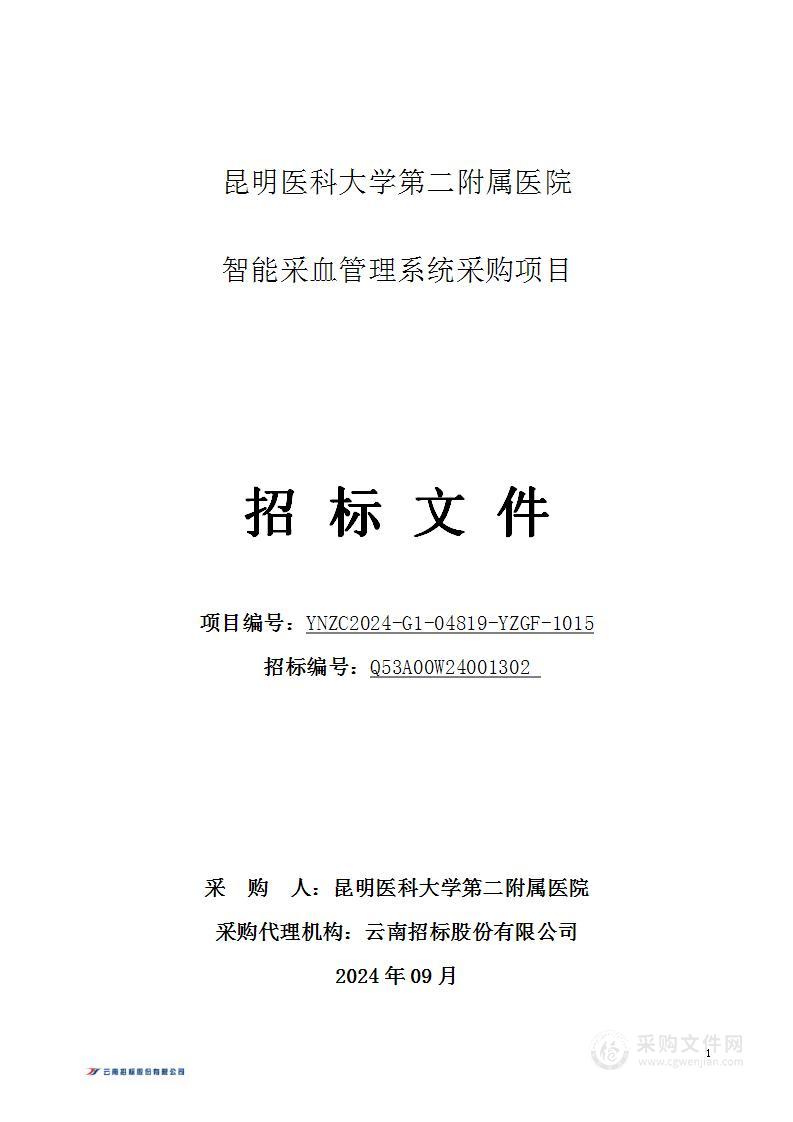 昆明医科大学第二附属医院智能采血管理系统采购项目