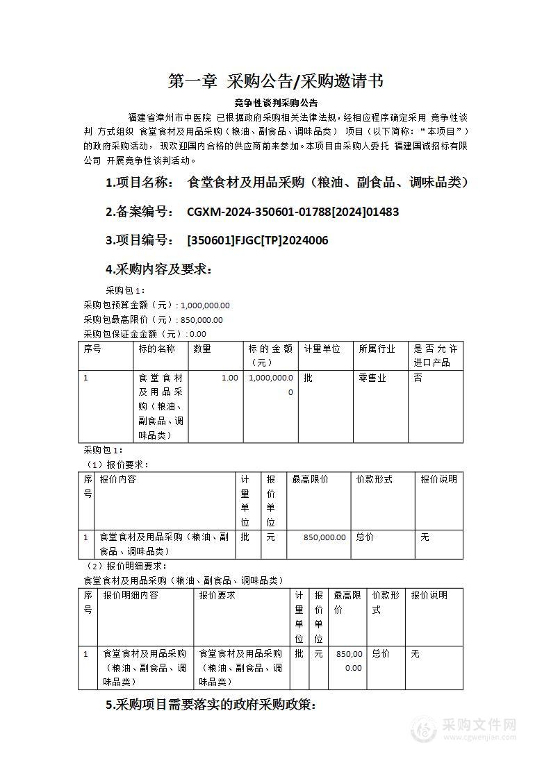 食堂食材及用品采购（粮油、副食品、调味品类）