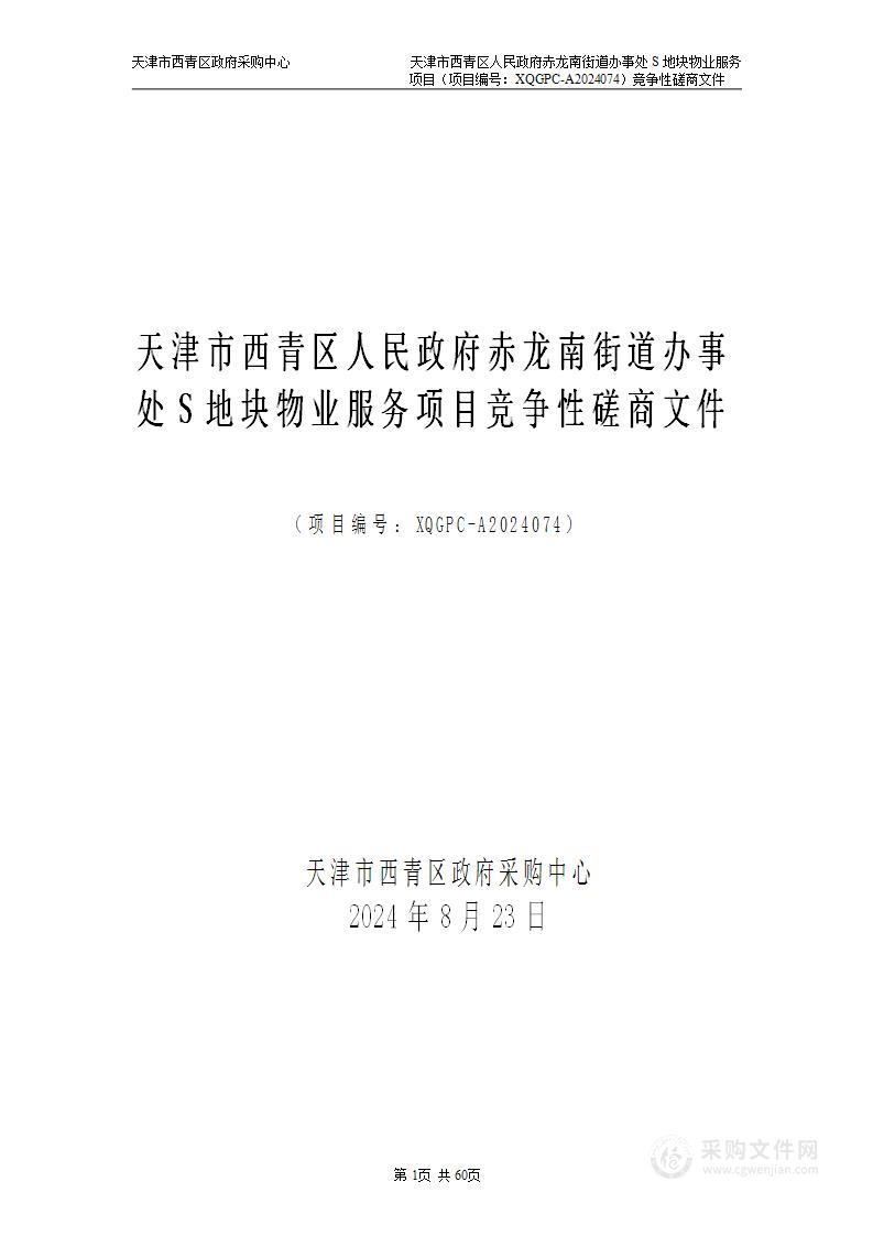 天津市西青区人民政府赤龙南街道办事处S地块物业服务项目