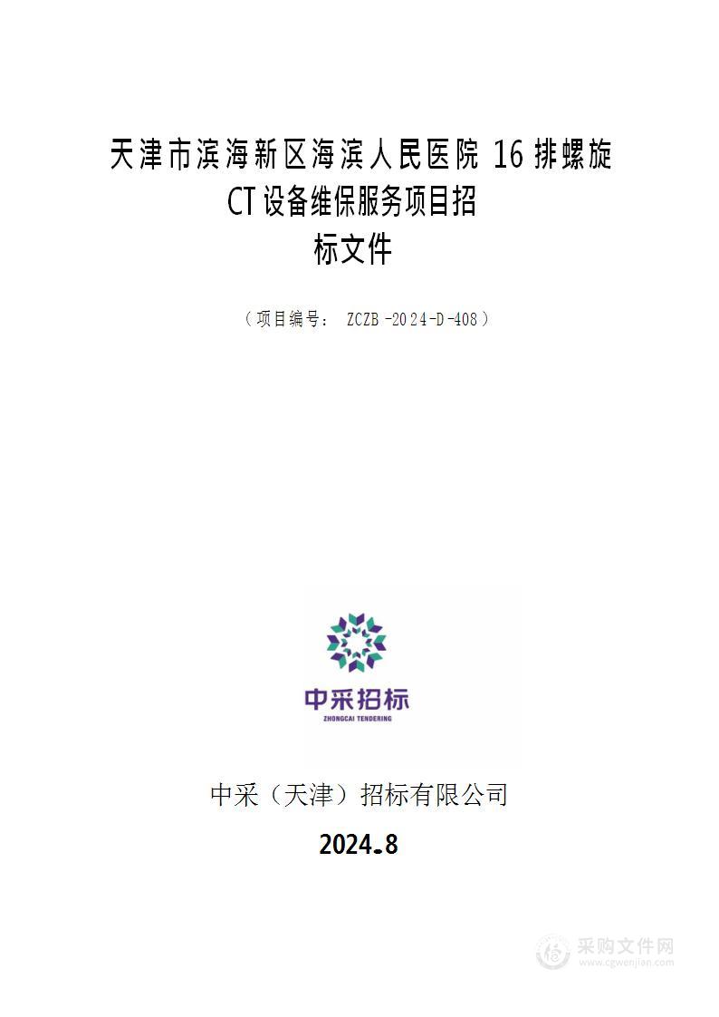 天津市滨海新区海滨人民医院16排螺旋CT设备维保服务项目