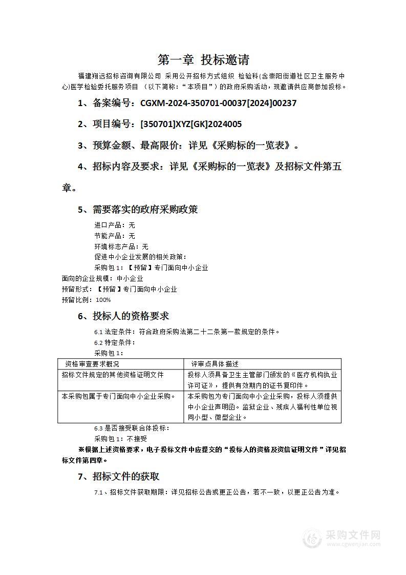 检验科(含崇阳街道社区卫生服务中心)医学检验委托服务项目