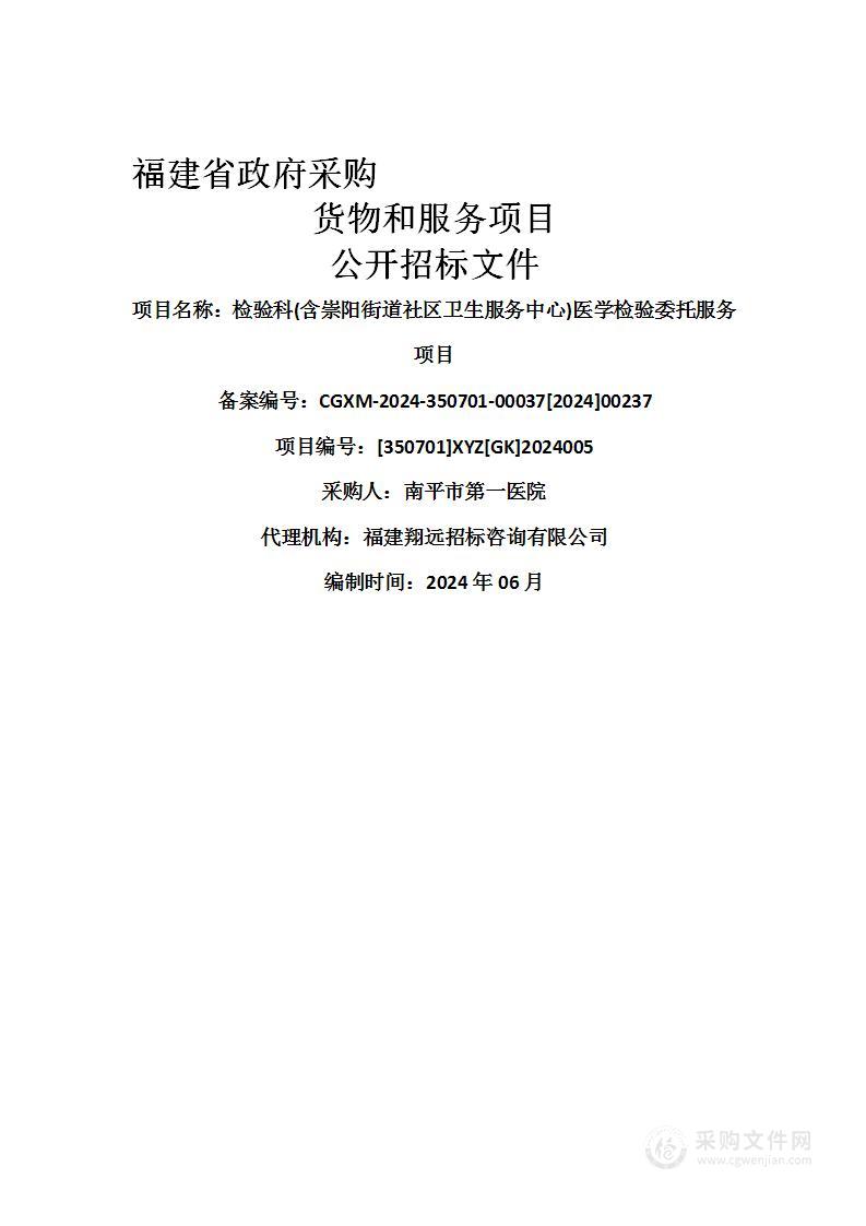 检验科(含崇阳街道社区卫生服务中心)医学检验委托服务项目