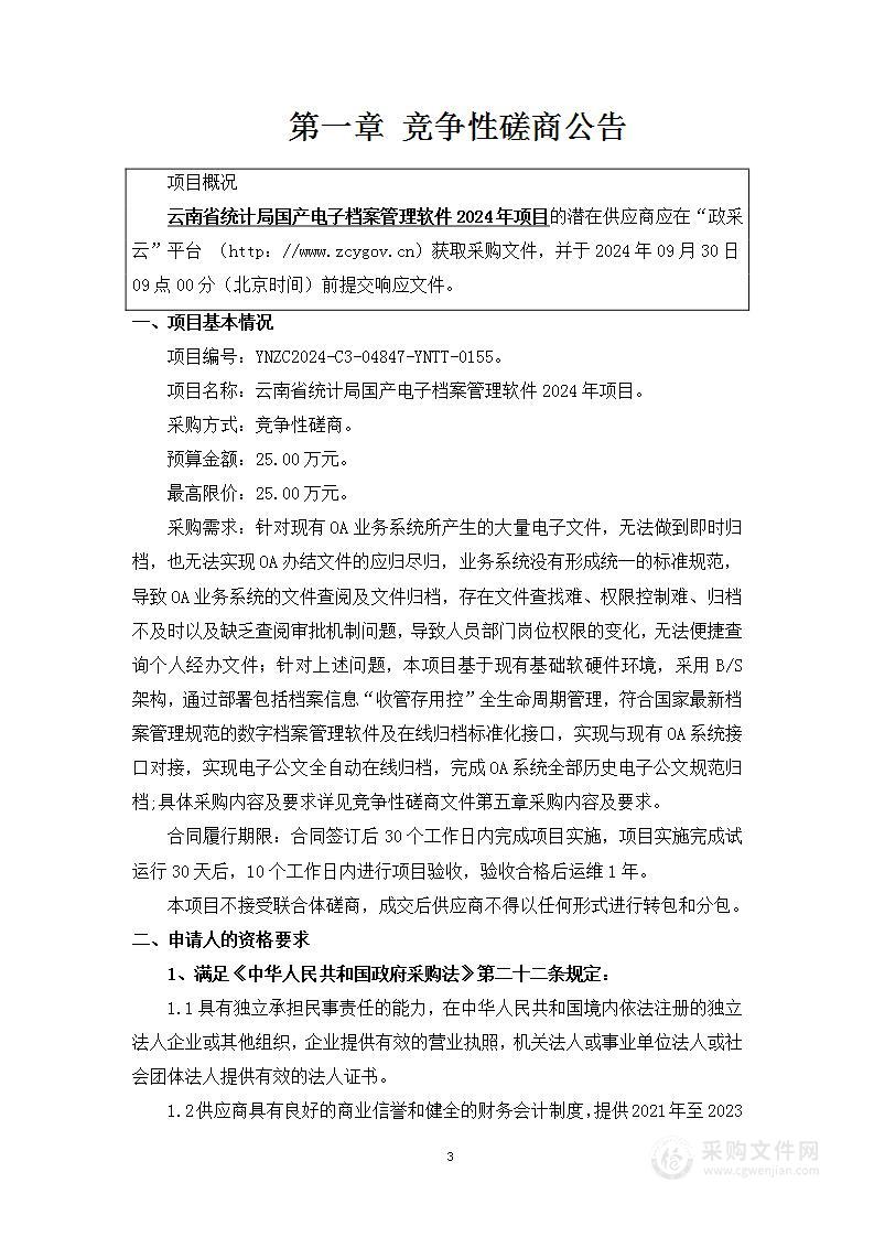 云南省统计局国产电子档案管理软件2024年项目