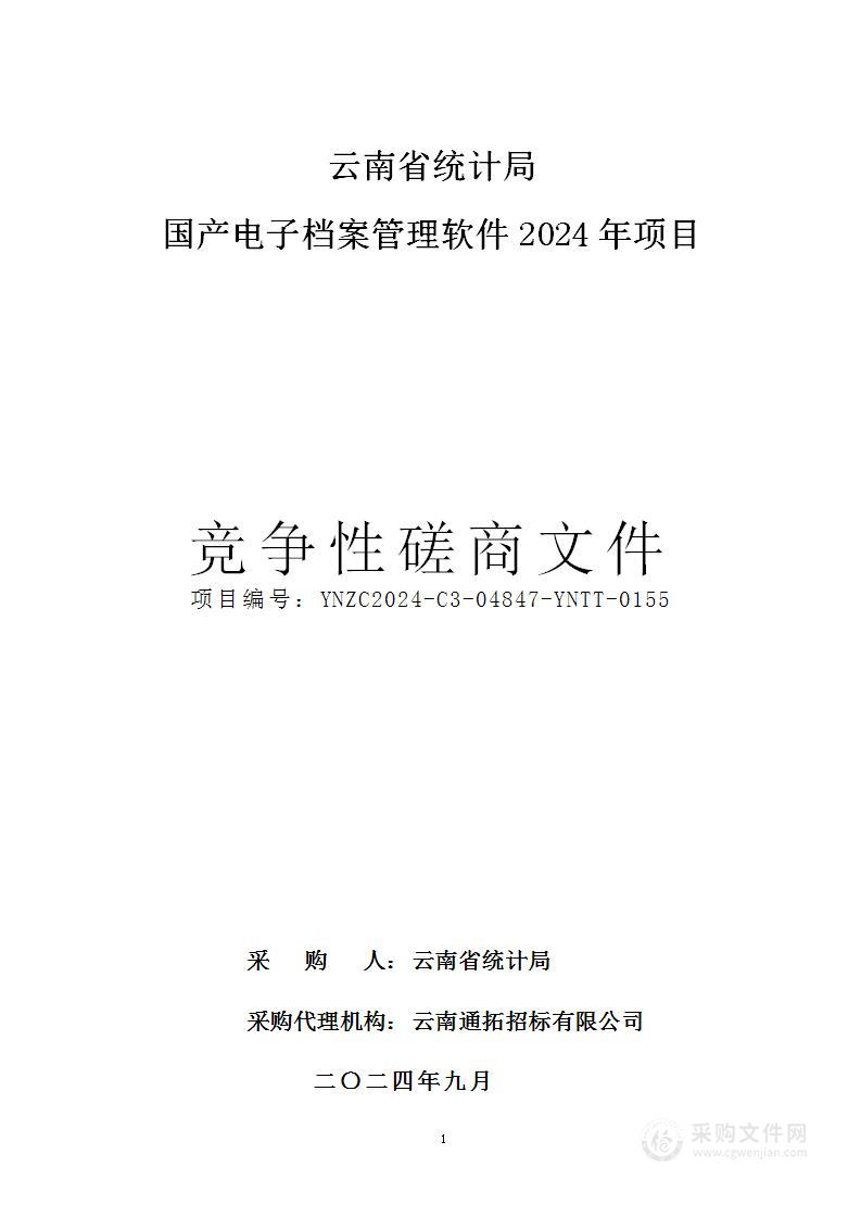 云南省统计局国产电子档案管理软件2024年项目