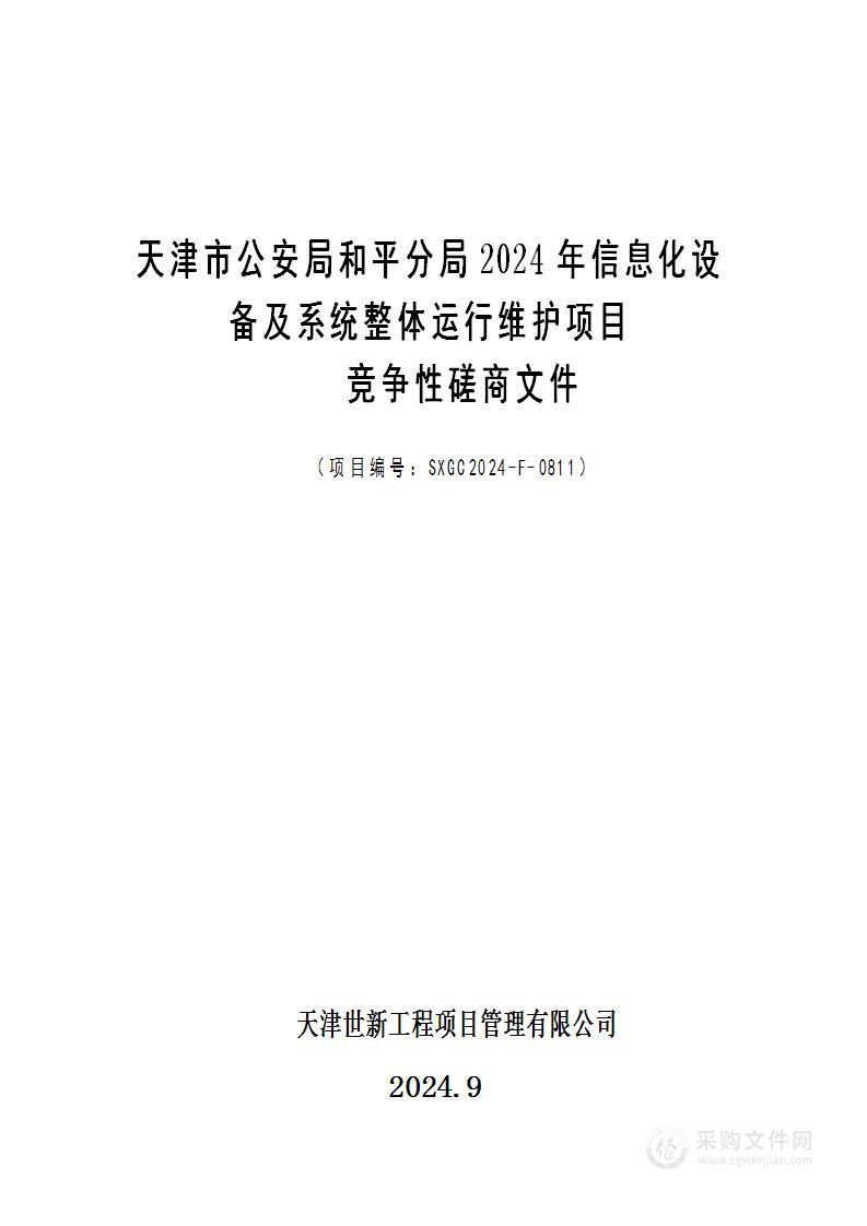 天津市公安局和平分局2024年信息化设备及系统整体运行维护项目