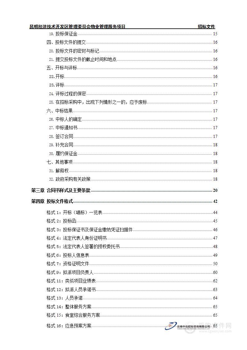 昆明经济技术开发区管理委员会物业管理服务项目