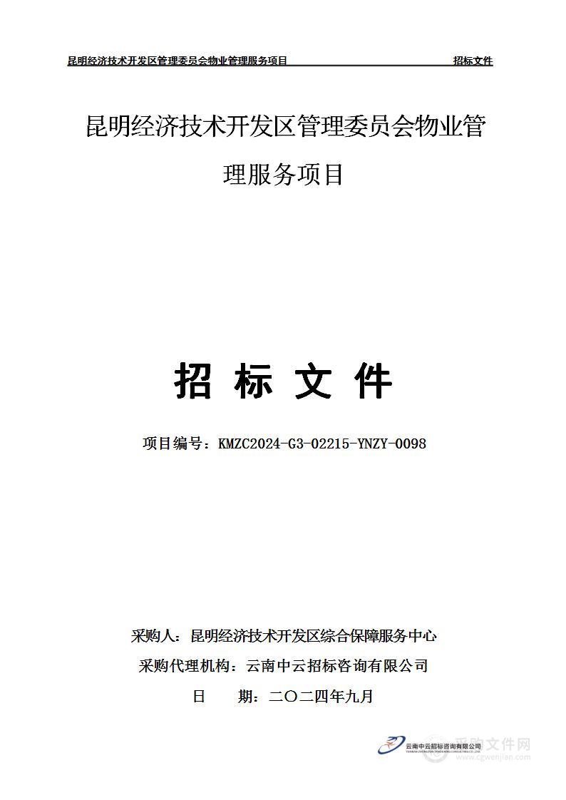 昆明经济技术开发区管理委员会物业管理服务项目