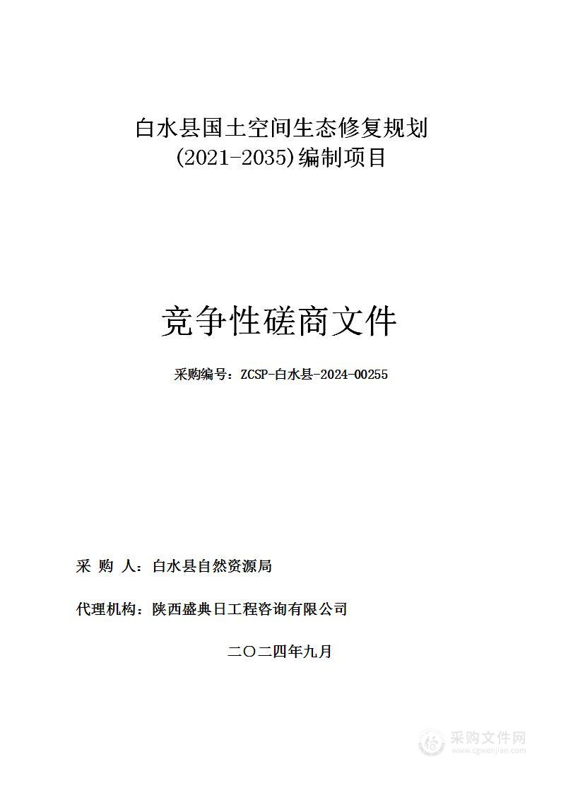 白水县国土空间生态修复规划(2021-2035)编制项目