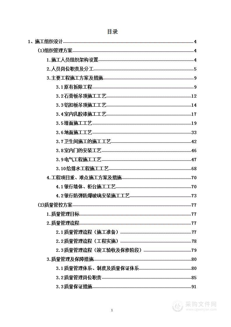 某银行装修改造项目投标方案