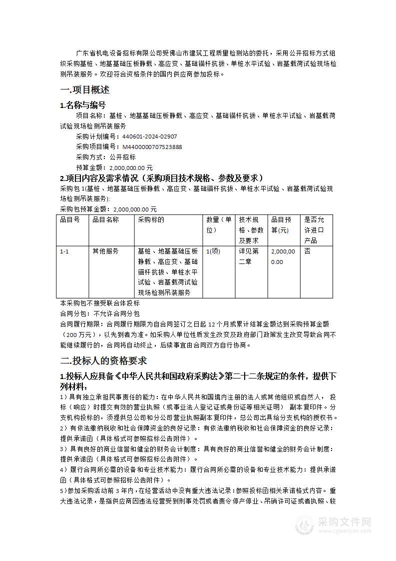 基桩、地基基础压板静载、高应变、基础锚杆抗拔、单桩水平试验、岩基载荷试验现场检测吊装服务