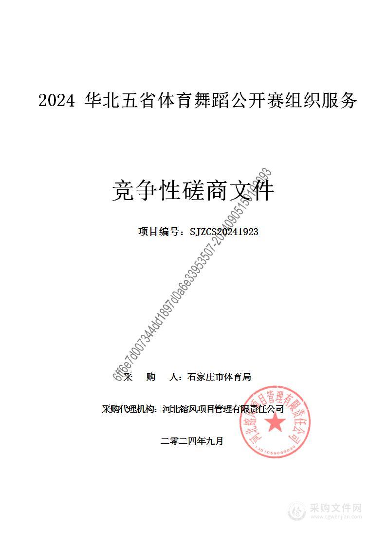 2024华北五省体育舞蹈公开赛组织服务