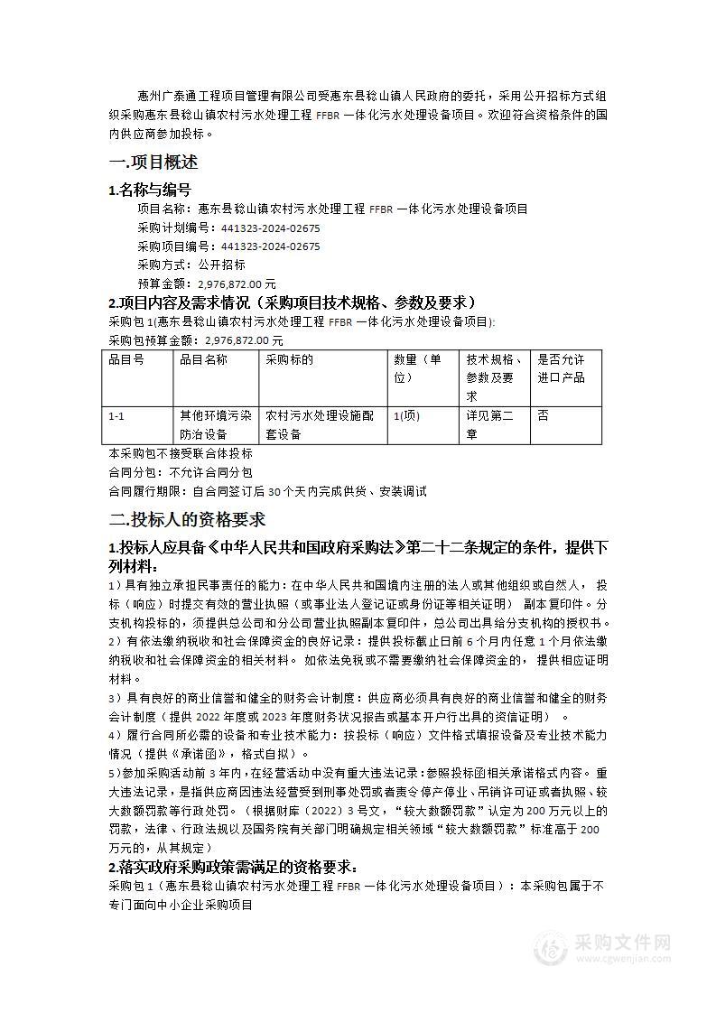 惠东县稔山镇农村污水处理工程FFBR一体化污水处理设备项目