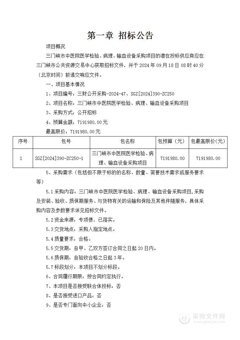 三门峡市中医院医学检验、病理、输血设备采购项目