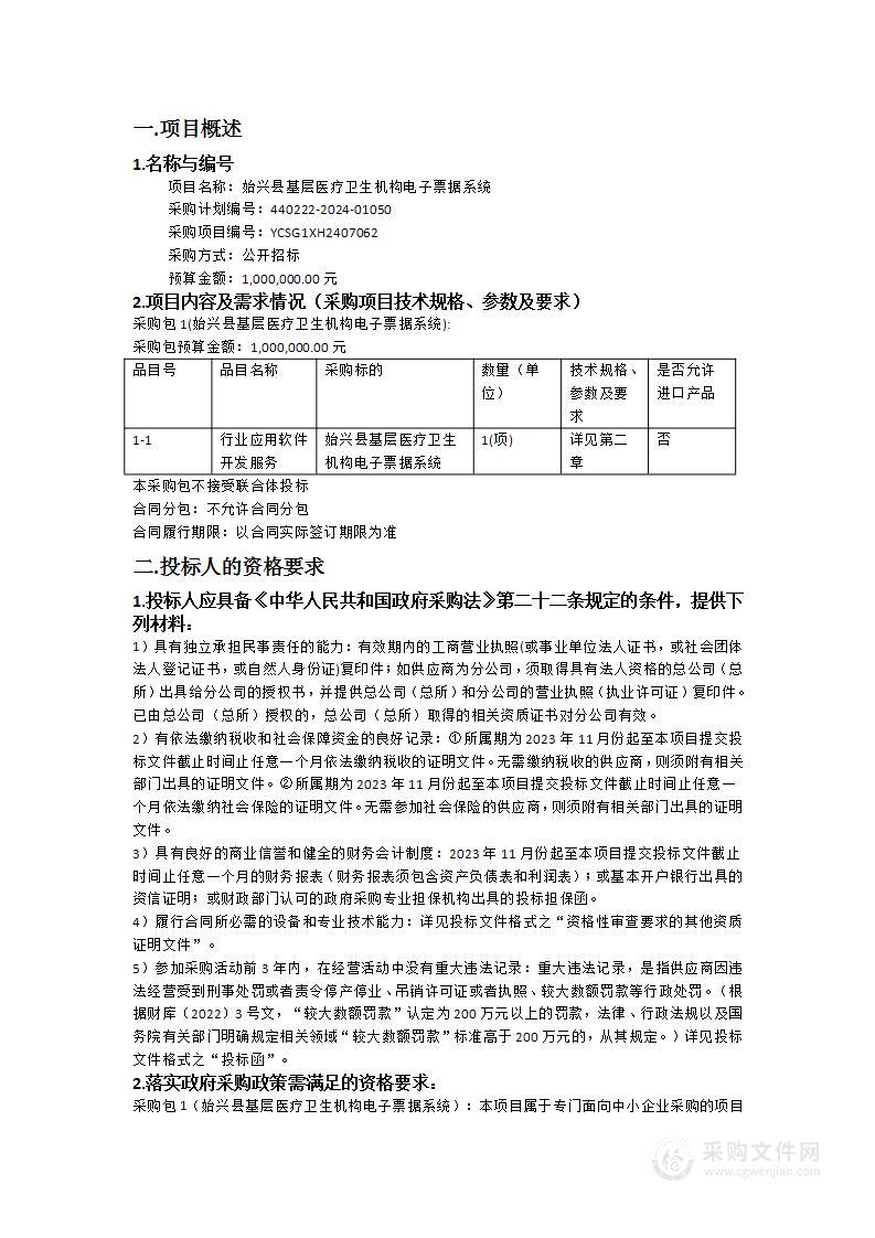 始兴县基层医疗卫生机构电子票据系统