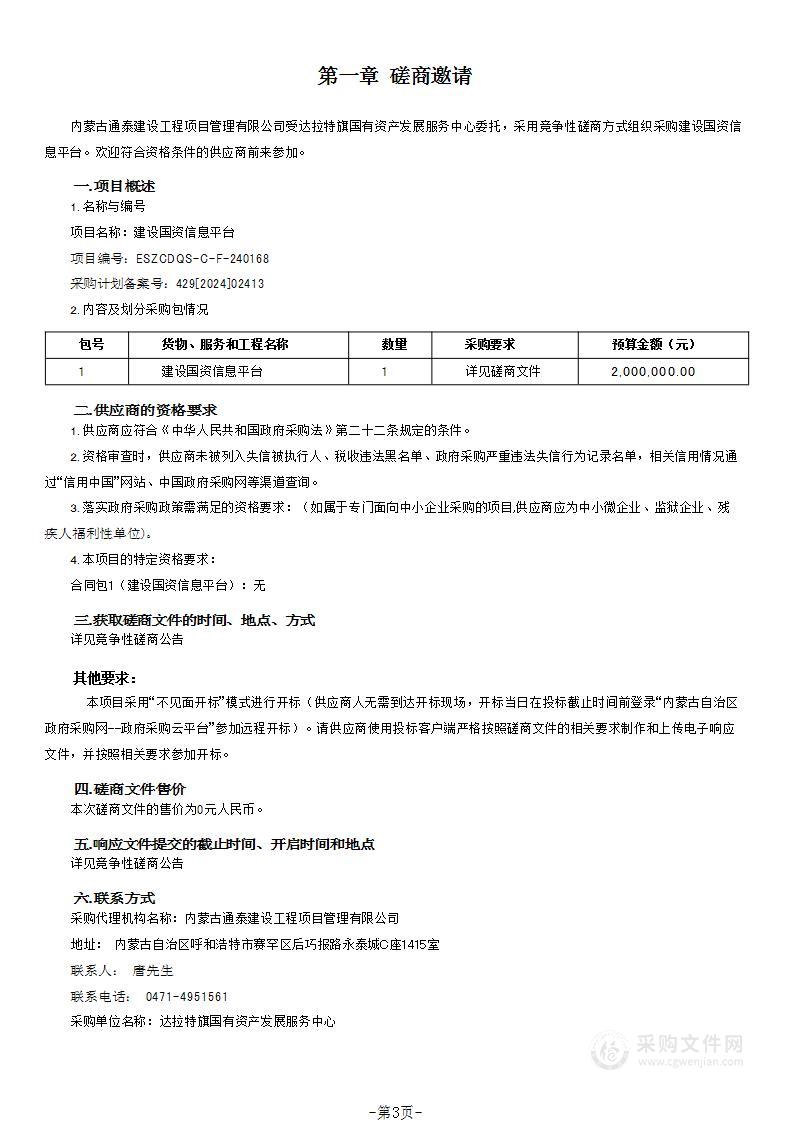 建设国资信息平台