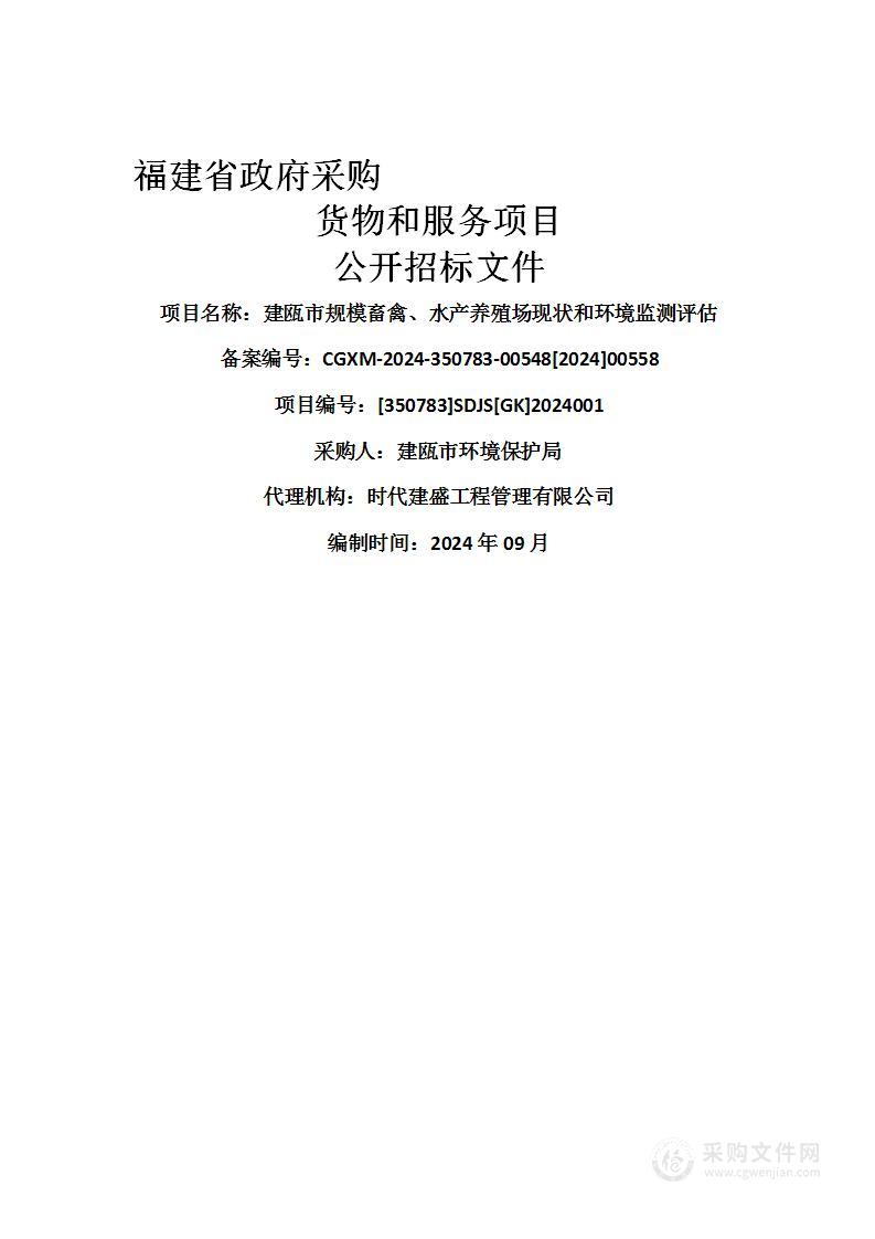 建瓯市规模畜禽、水产养殖场现状和环境监测评估