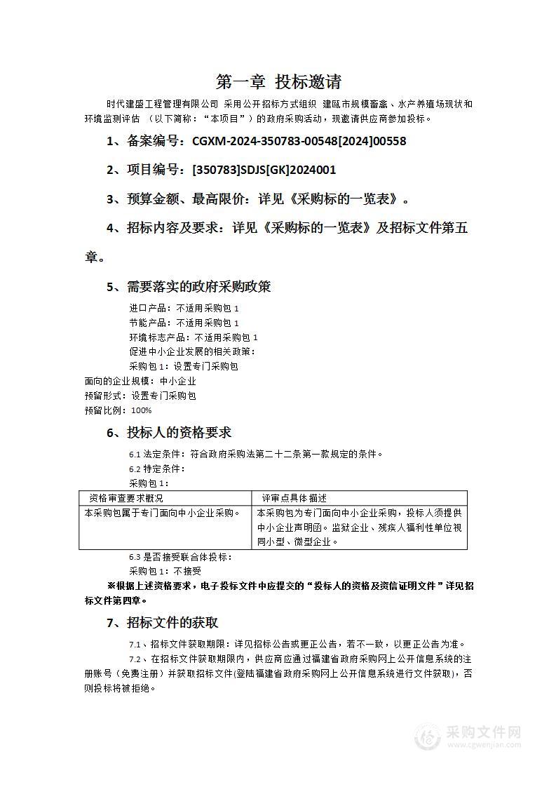 建瓯市规模畜禽、水产养殖场现状和环境监测评估