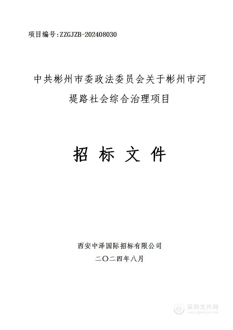 中共彬州市委政法委员会关于彬州市河堤路社会综合治理项目