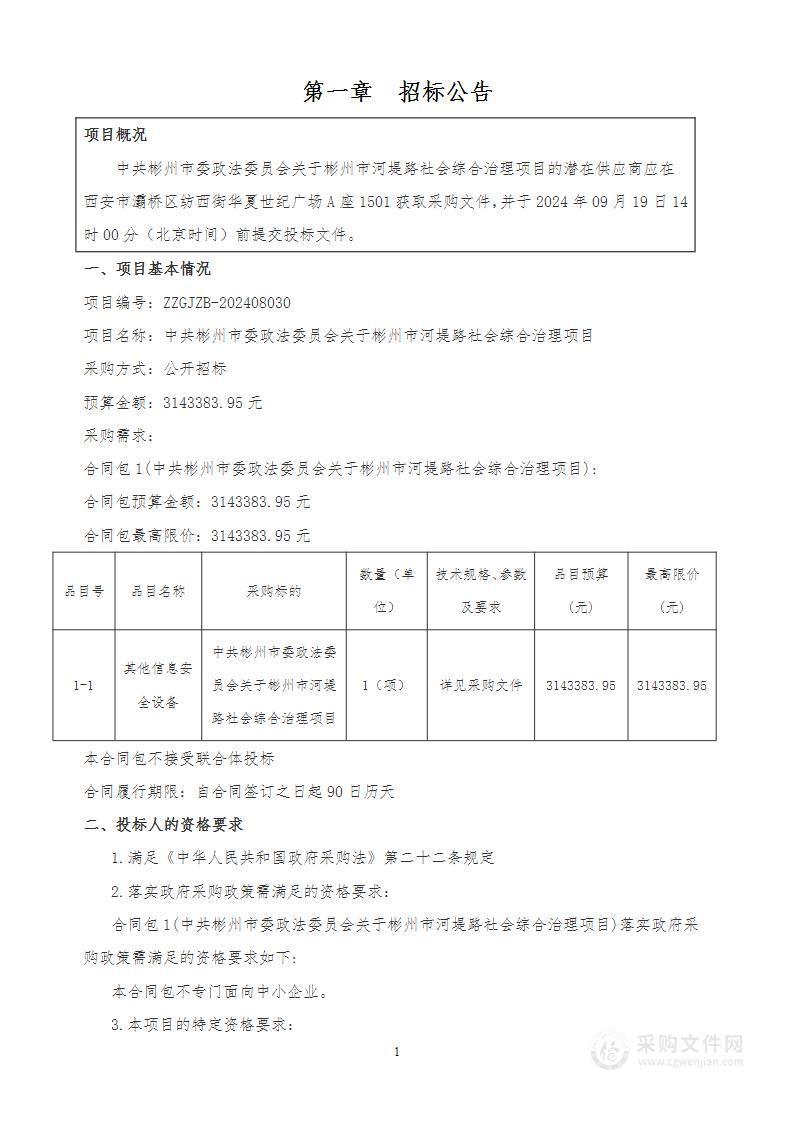 中共彬州市委政法委员会关于彬州市河堤路社会综合治理项目