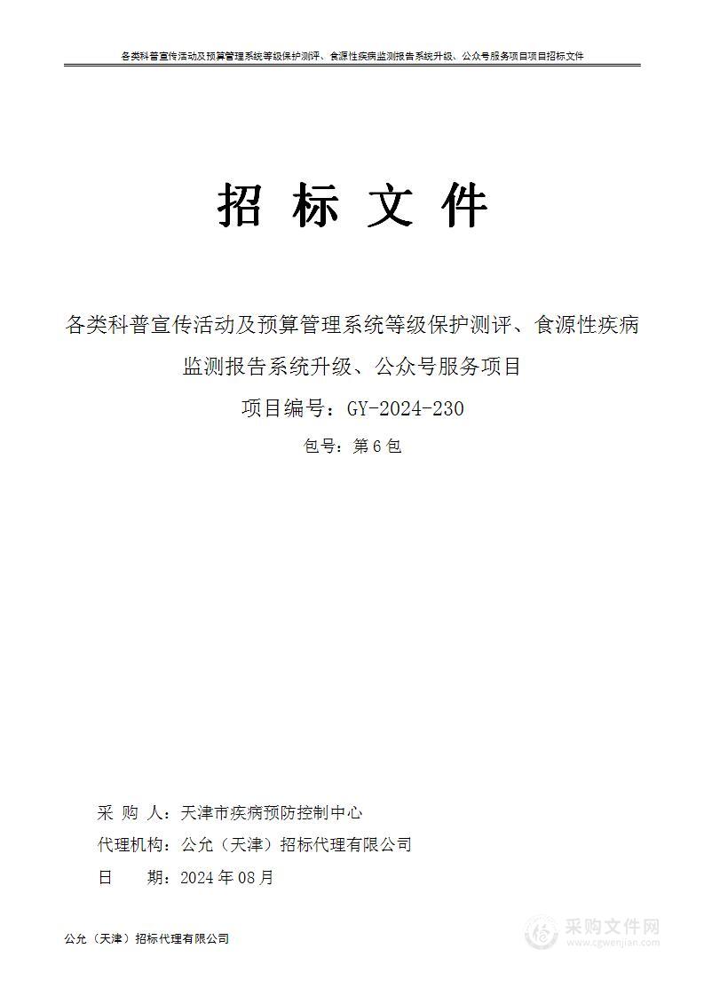 各类科普宣传活动及预算管理系统等级保护测评、食源性疾病监测报告系统升级、公众号服务项目（第六包）