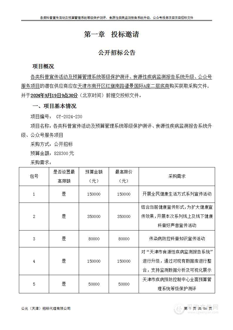 各类科普宣传活动及预算管理系统等级保护测评、食源性疾病监测报告系统升级、公众号服务项目（第六包）