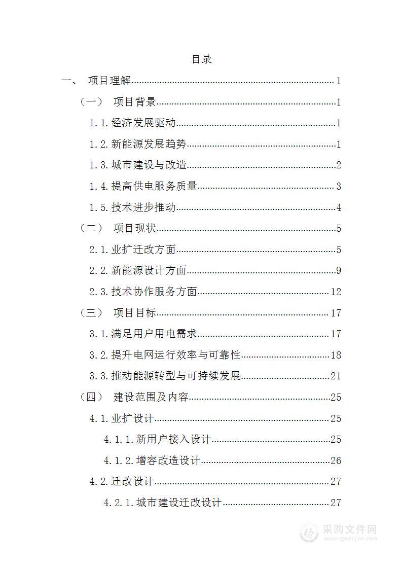 国家电网10kv及以下业扩、迁改及新能源设计技术协作方案