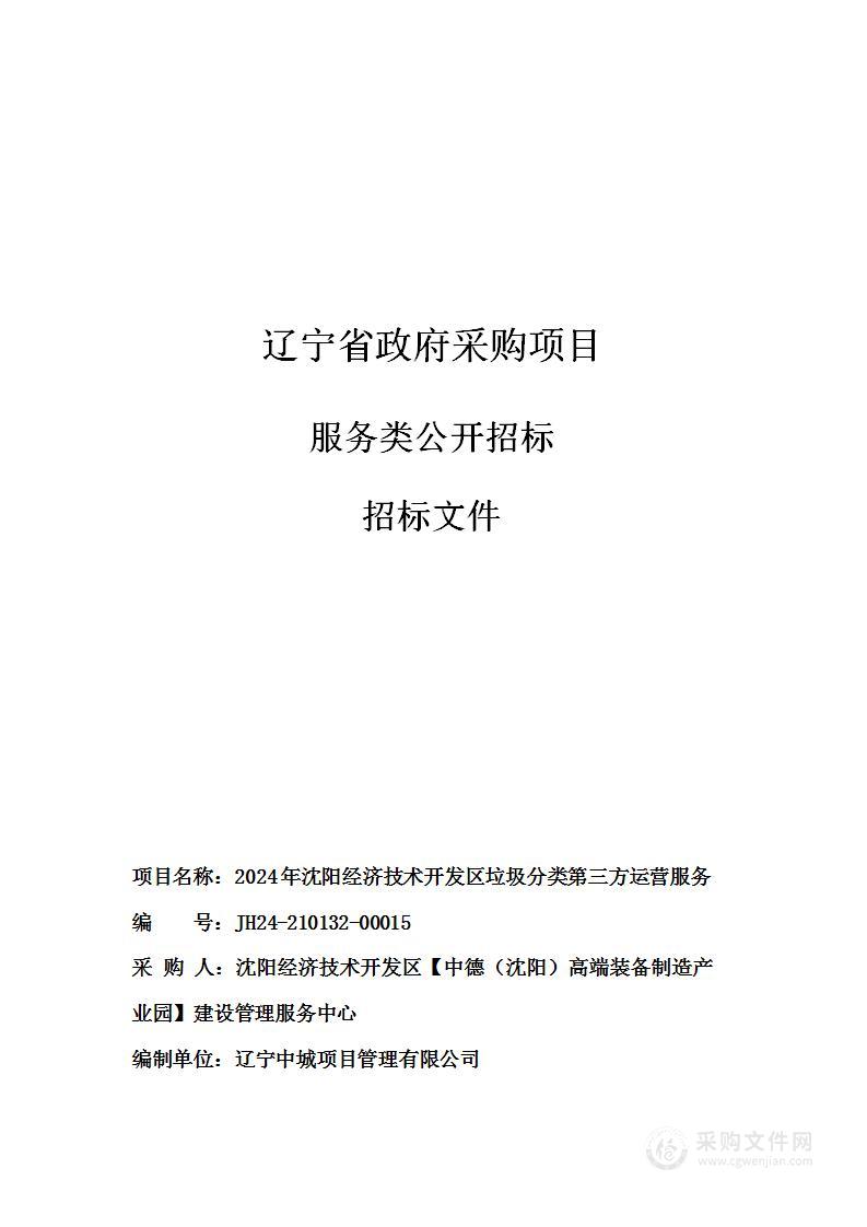 2024年沈阳经济技术开发区垃圾分类第三方运营服务