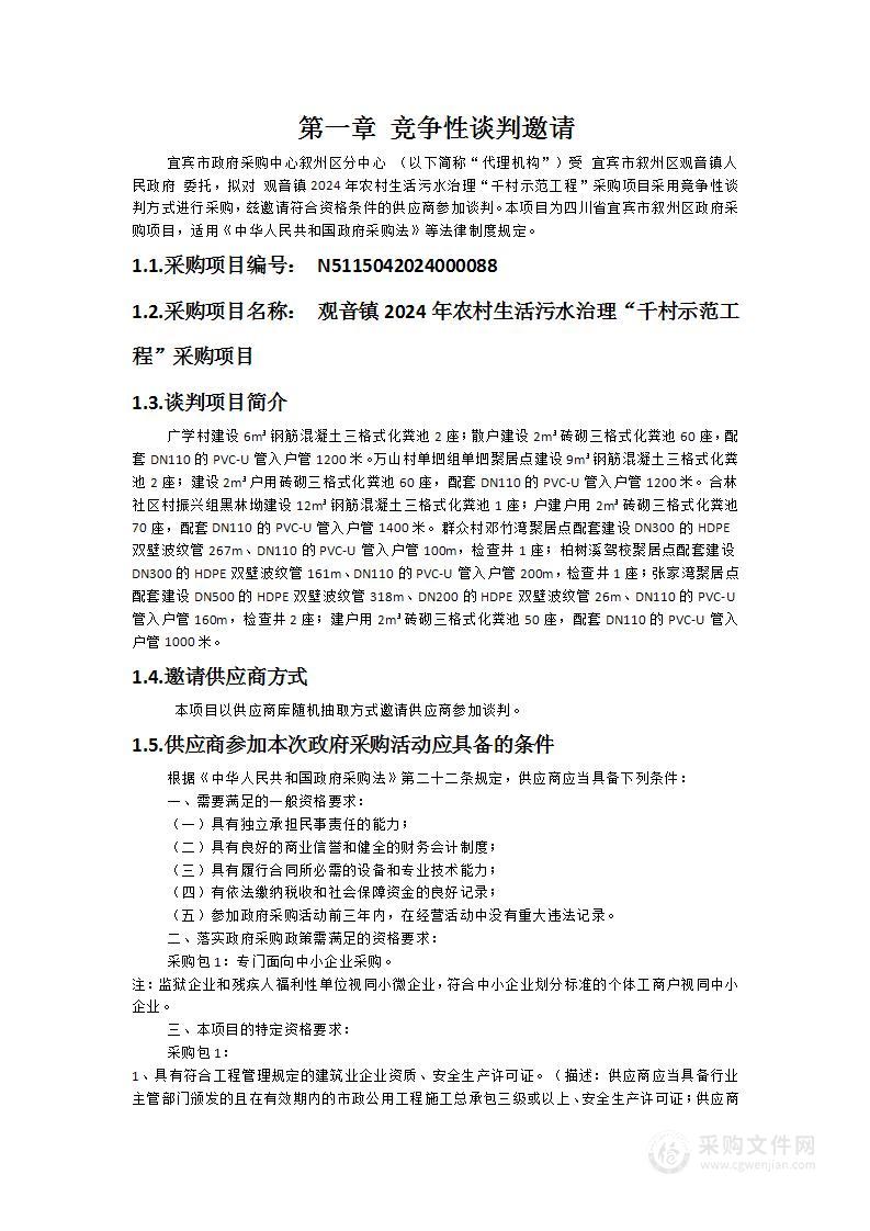 观音镇2024年农村生活污水治理“千村示范工程”采购项目