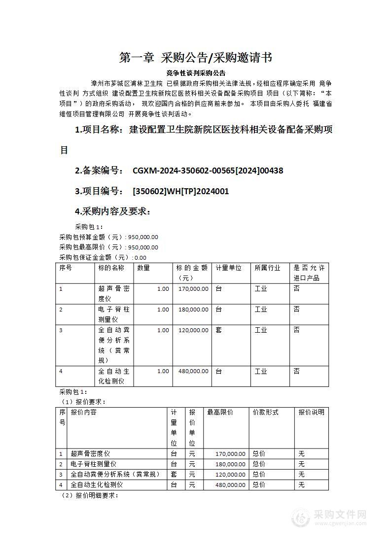 建设配置卫生院新院区医技科相关设备配备采购项目