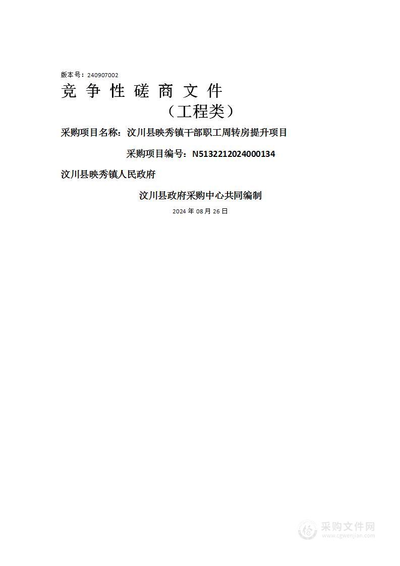 汶川县映秀镇干部职工周转房提升项目