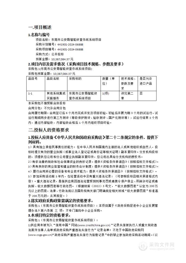 东莞市公安局智能侦查作战系统项目