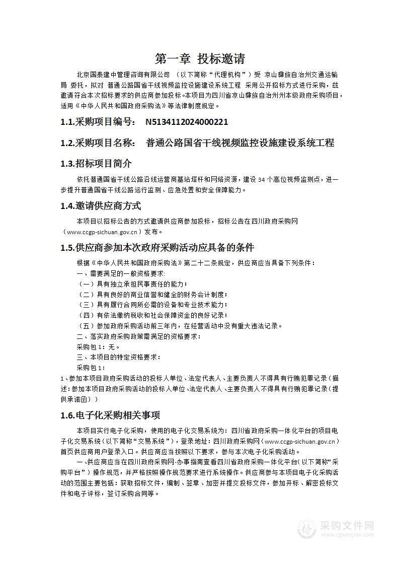 普通公路国省干线视频监控设施建设系统工程