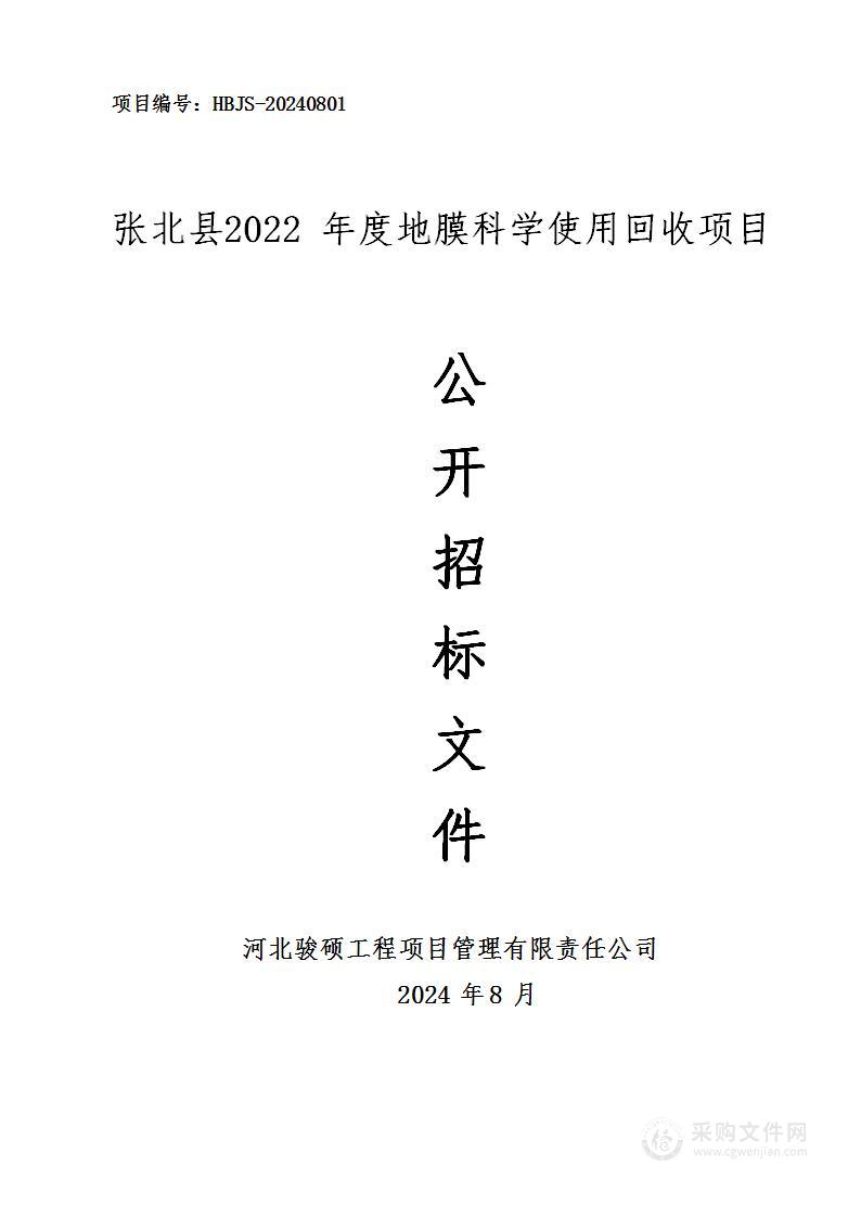 张北县2022年度地膜科学使用回收项目