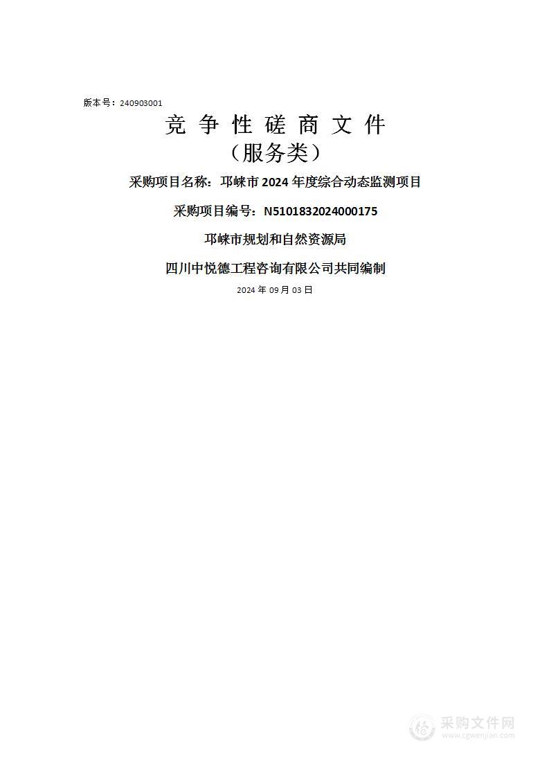 邛崃市2024年度综合动态监测项目