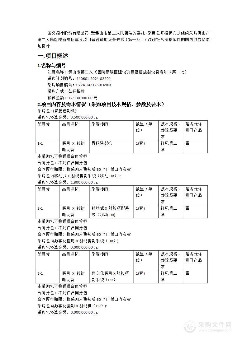 佛山市第二人民医院新院区建设项目普通放射设备专项（第一批）