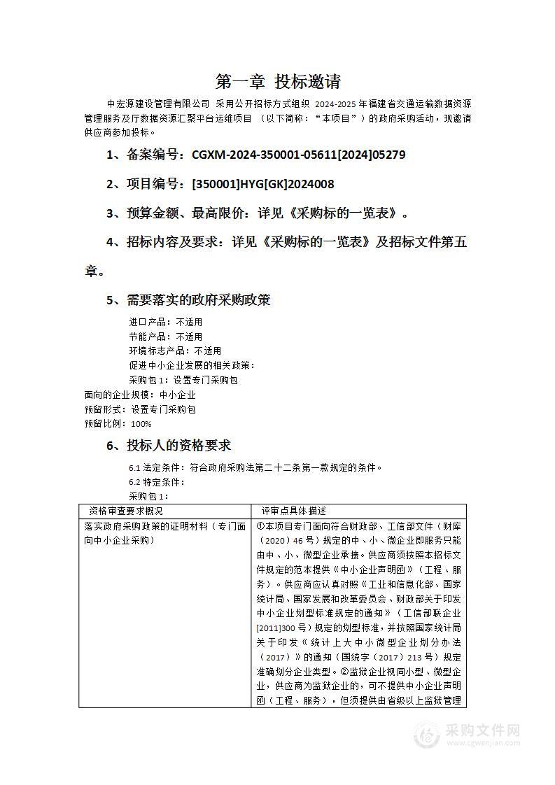 2024-2025年福建省交通运输数据资源管理服务及厅数据资源汇聚平台运维项目