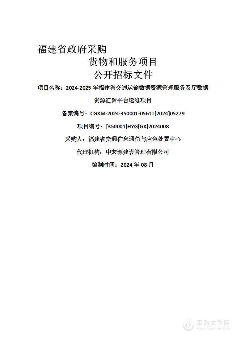 2024-2025年福建省交通运输数据资源管理服务及厅数据资源汇聚平台运维项目