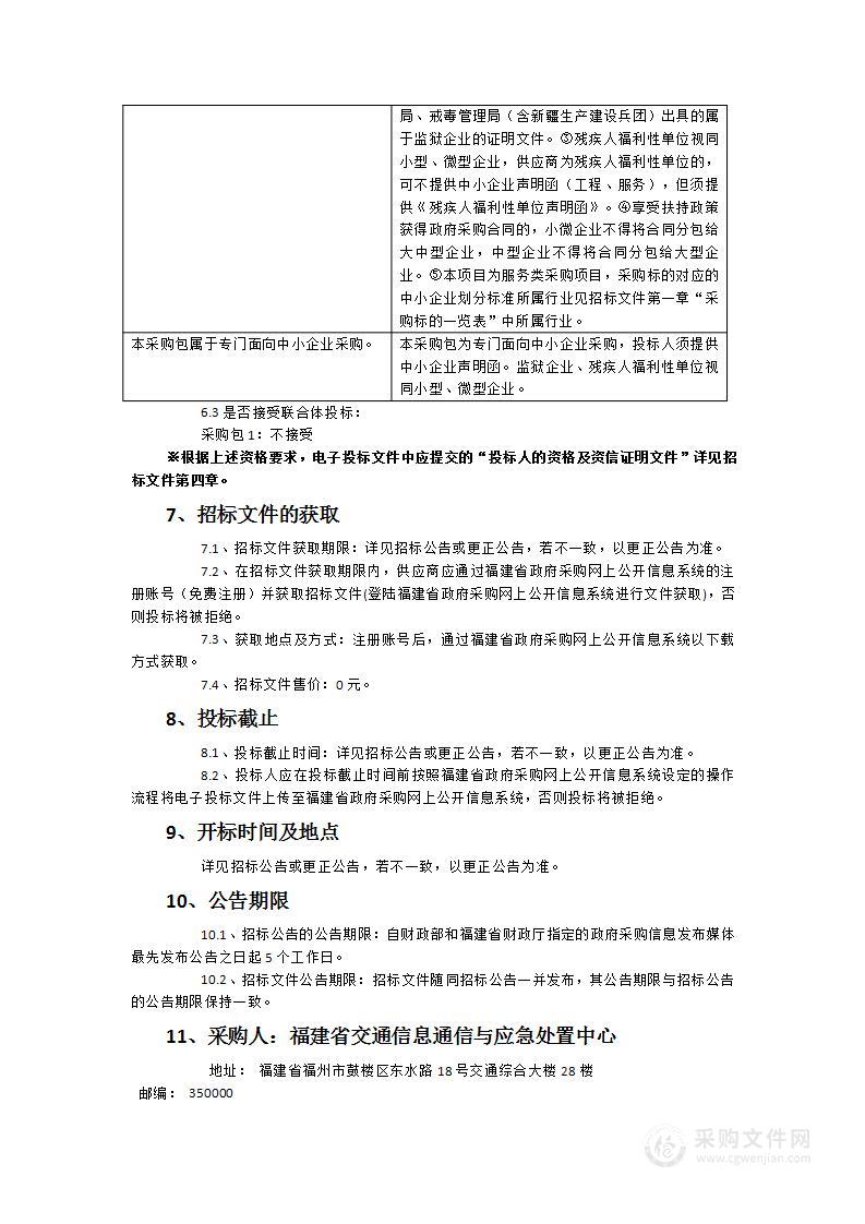 2024-2025年福建省交通运输数据资源管理服务及厅数据资源汇聚平台运维项目